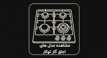 مدل های اجاق گاز های رومیزی