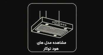 انواع مدل های هود
