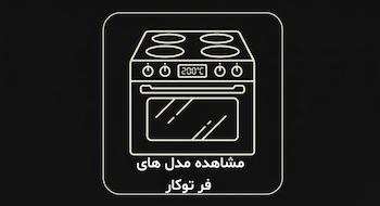 انواع مدل های فر توکار