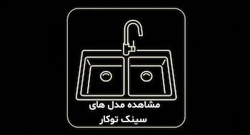 انواع مدل های سینک