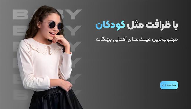 عینک آفتابی بچگانه