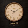 ساعت دیواری پاشا 6510