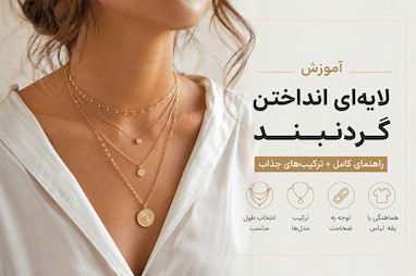 آموزش لایه ای انداختن گردنبند (Layering)؛ چگونه چند گردنبند را شیک و هماهنگ ست کنیم؟
