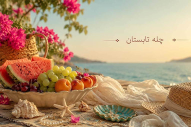 جشن چله تابستان؛ آیینی فراموش‌شده که هنوز بوی آفتاب، دریا و زندگی می‌دهد