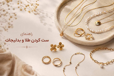 راهنمای کامل ست کردن طلا و بدلیجات؛ چطور زیورآلات را حرفه‌ای با هم ترکیب کنیم؟