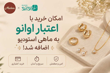 با اعتبار اوانو از ماهی استودیو خرید کنید!