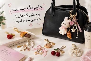 چارم بگ چیست و چطور کیفمان را شخصی‌سازی کنیم؟