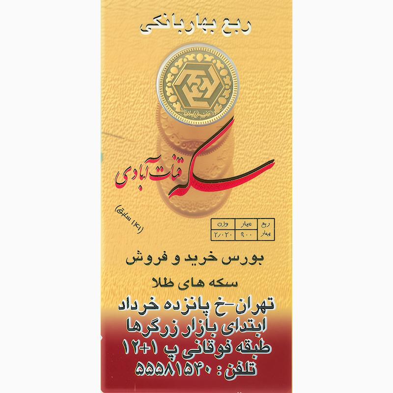 ربع سکه بانکی _ موجود
