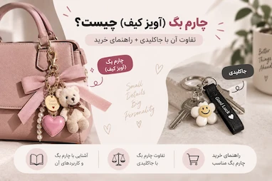 چارم بگ (آویز کیف) چیست؟ تفاوت آن با جاکلیدی + راهنمای خرید