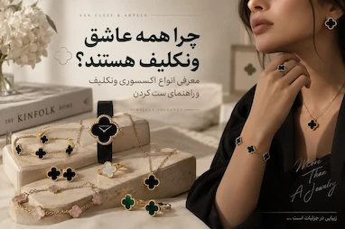 چرا همه عاشق ونکلیف هستند؟ معرفی انواع اکسسوری ونکلیف و راهنمای ست کردن