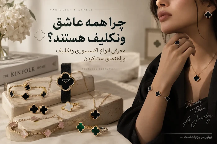 چرا همه عاشق ونکلیف هستند؟ معرفی انواع اکسسوری ونکلیف و راهنمای ست کردن