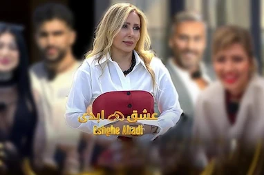 آیا برنامه «عشق ابدی» فقط سرگرمیه؟
