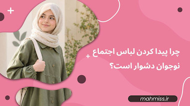 چرا پیدا کردن لباس اجتماع نوجوان دشوار است؟
