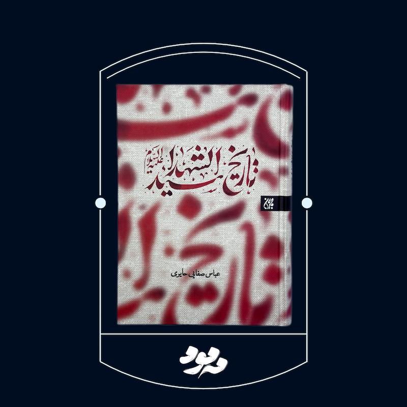 تاریخ سیدالشهداء علیه السلام