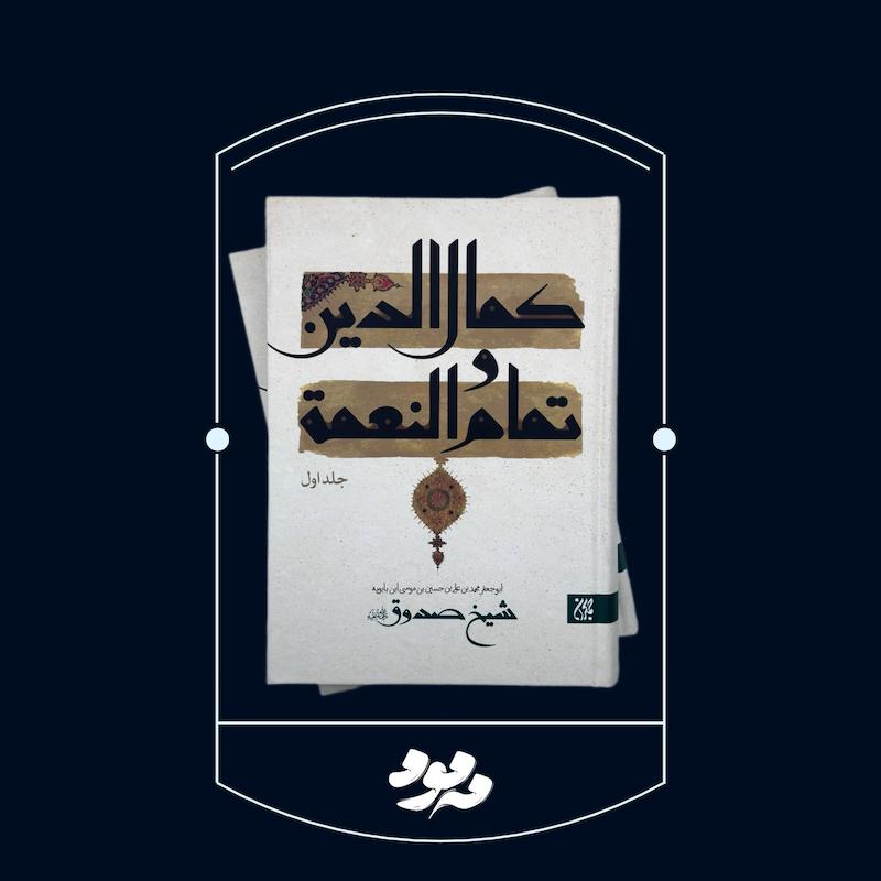 کمال الدین و تمام النعمة