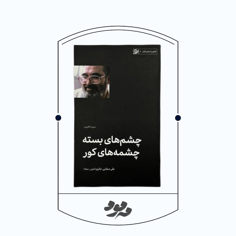 چشم های بسته