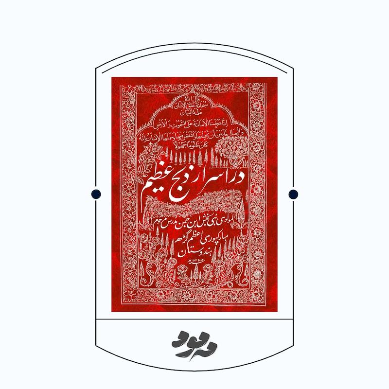 در اسرار ذبح عظیم