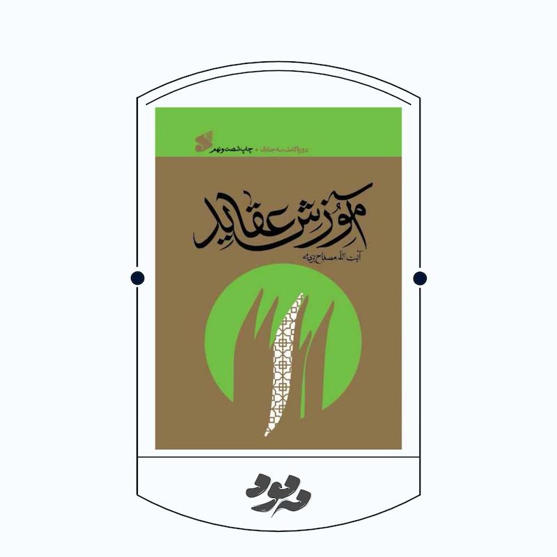 کتاب آموزش عقاید | آیت‌الله محمدتقی مصباح یزدی