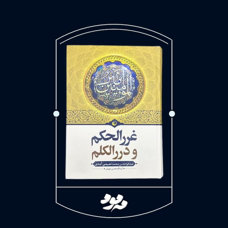 غررالحکم و دررالکلم