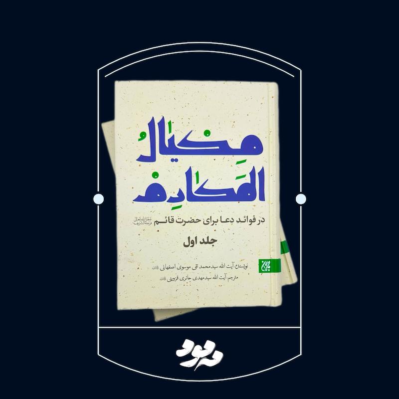 مکیال المکارم