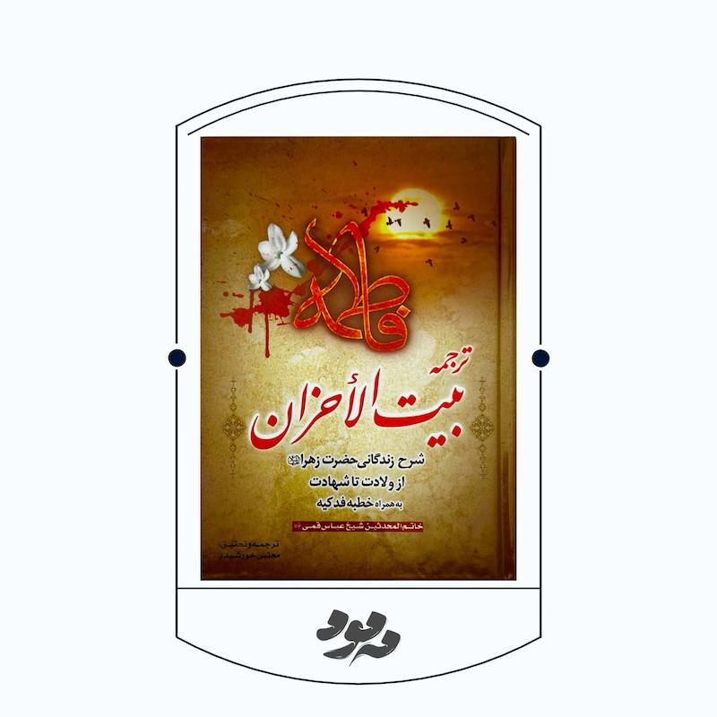 بیت الاحزان