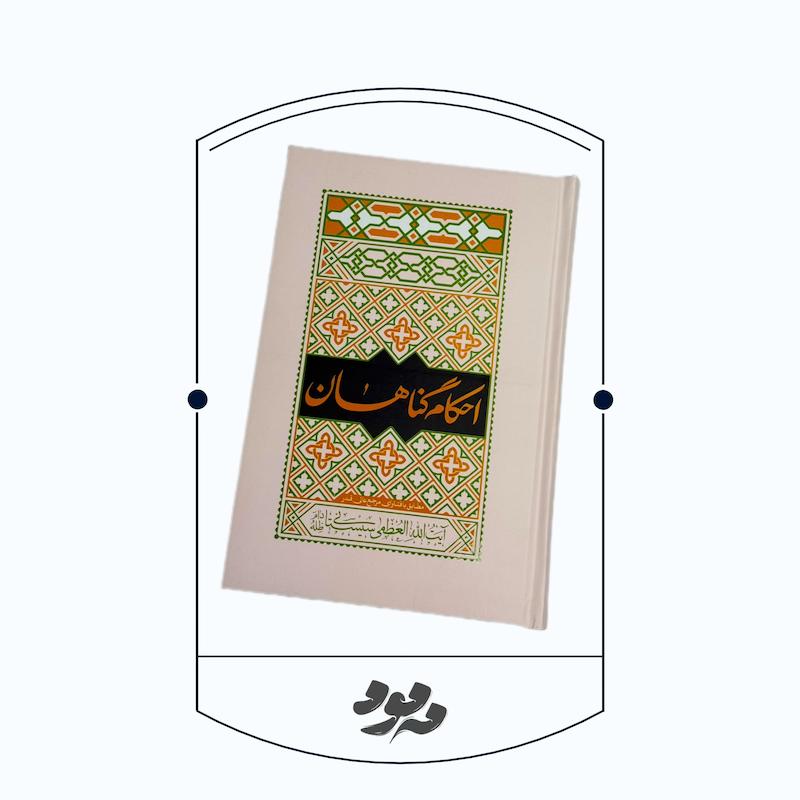 احکام گناهان _ آیت الله سیستانی