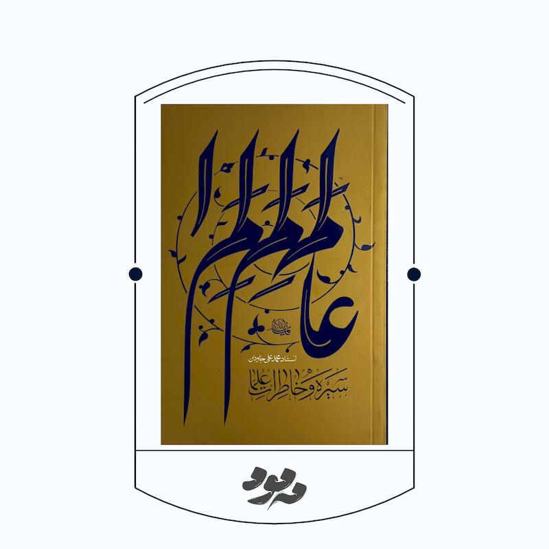 سیره و خاطرات علما