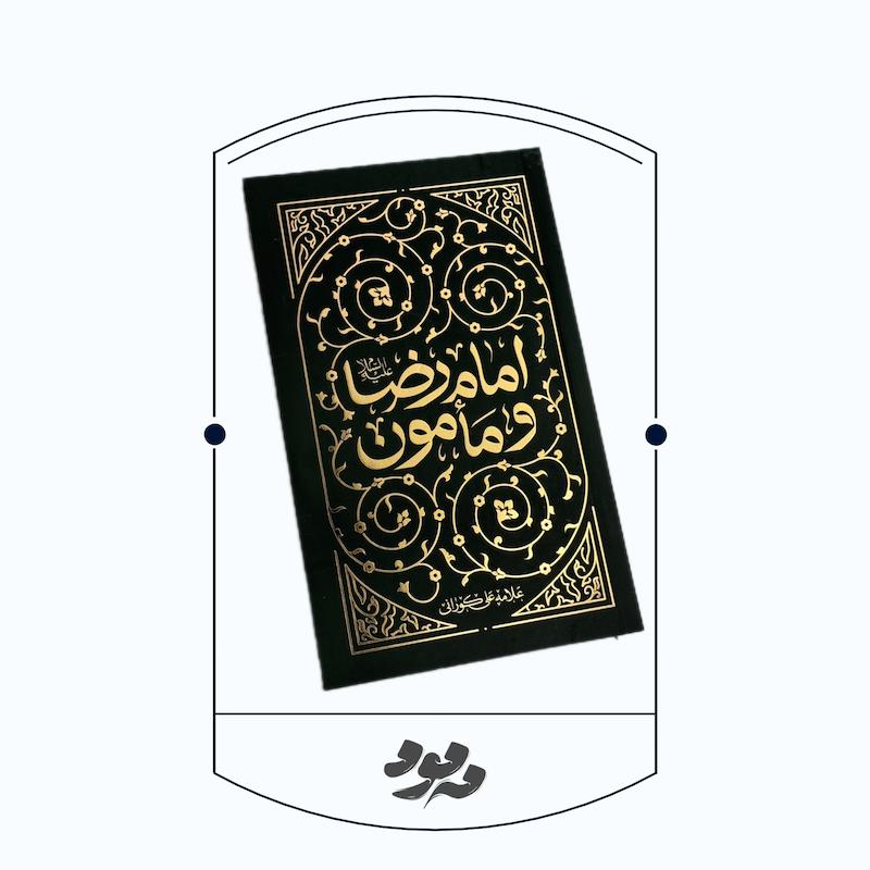 امام رضا و مامون