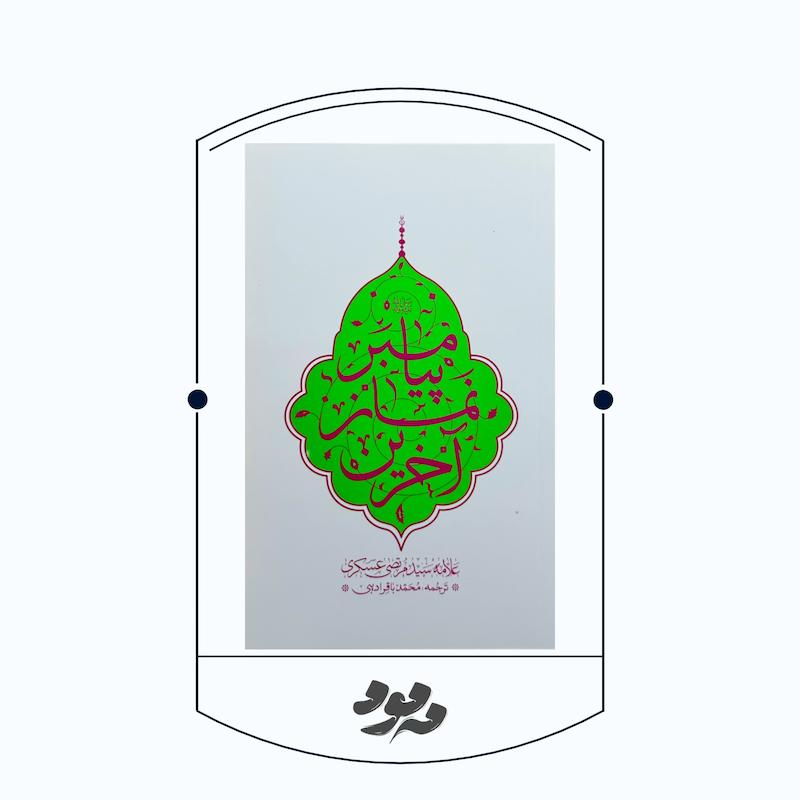 آخرین نماز پیامبر