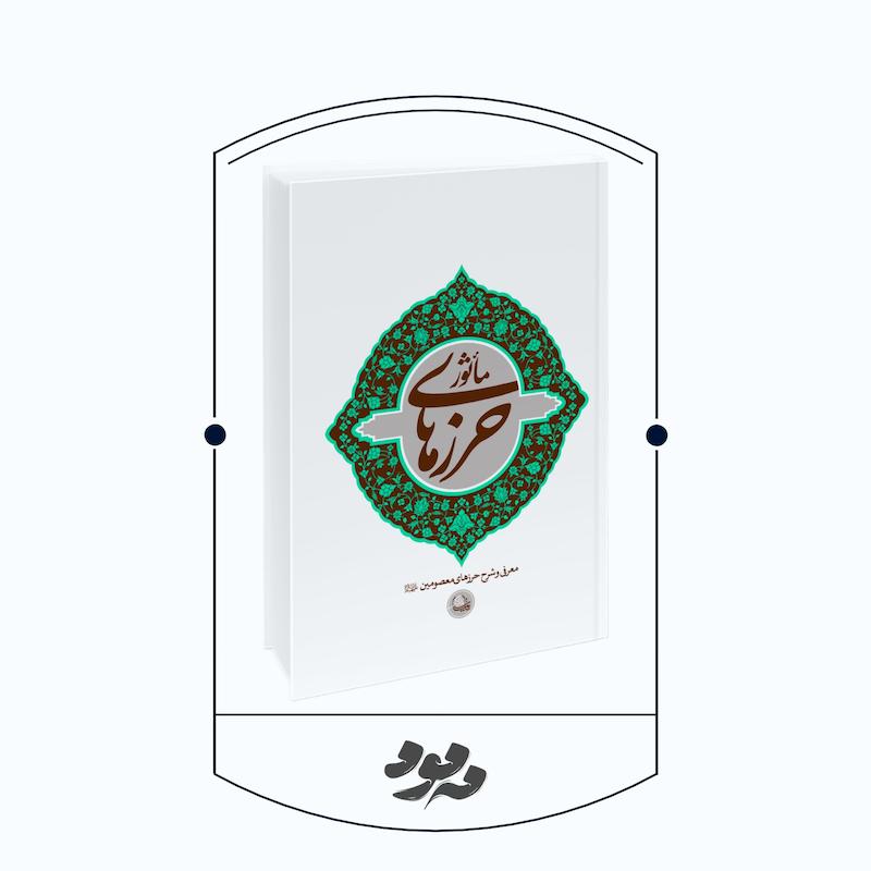 حرزهای ماثور