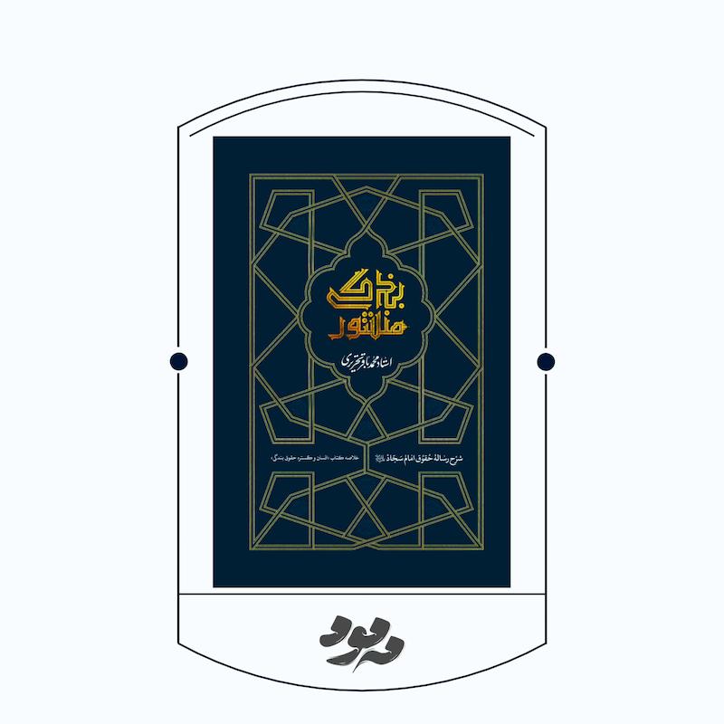 منشور بندگی