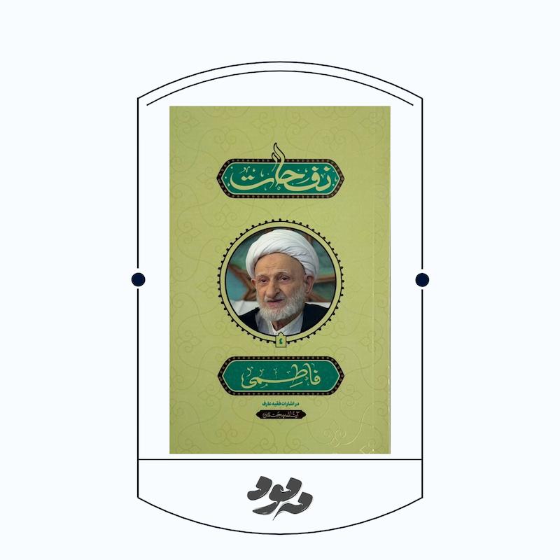 نفحات فاطمی