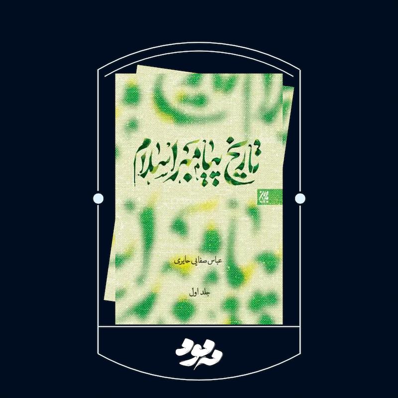 کتاب تاریخ پیامبر اسلام صلی‌الله‌علیه‌وآله | زندگی و سیره رسول خدا