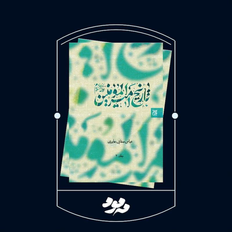 کتاب تاریخ امیرالمؤمنین علیه‌السلام | زندگی و سیره امام علی علیه‌السلام