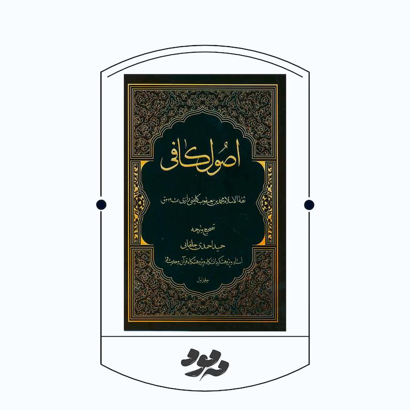 کتاب اصول کافی | شیخ کلینی رحمه‌الله