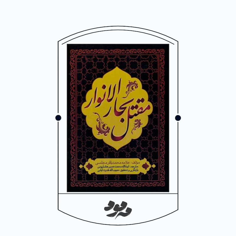 کتاب محن الابرار | مقتل بحارالانوار علامه مجلسی رحمه‌الله
