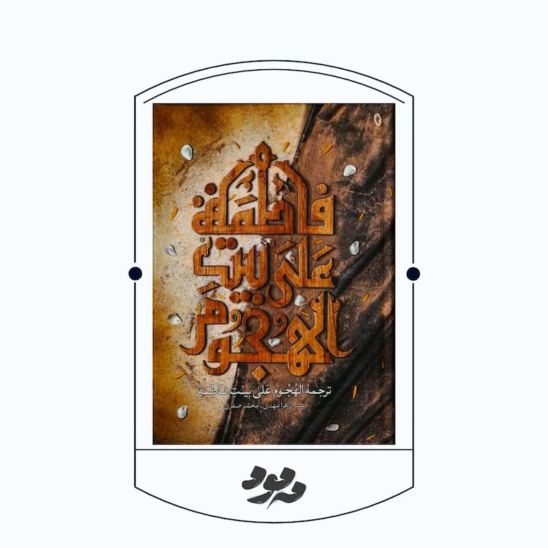   کتاب ترجمه الهجوم علی بیت فاطمه سلام‌الله‌علیها | عبدالزهرا مهدی