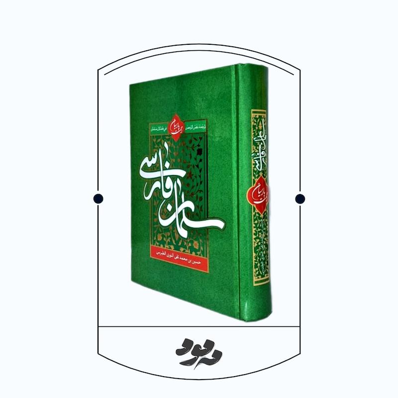 کتاب سلمان فارسی