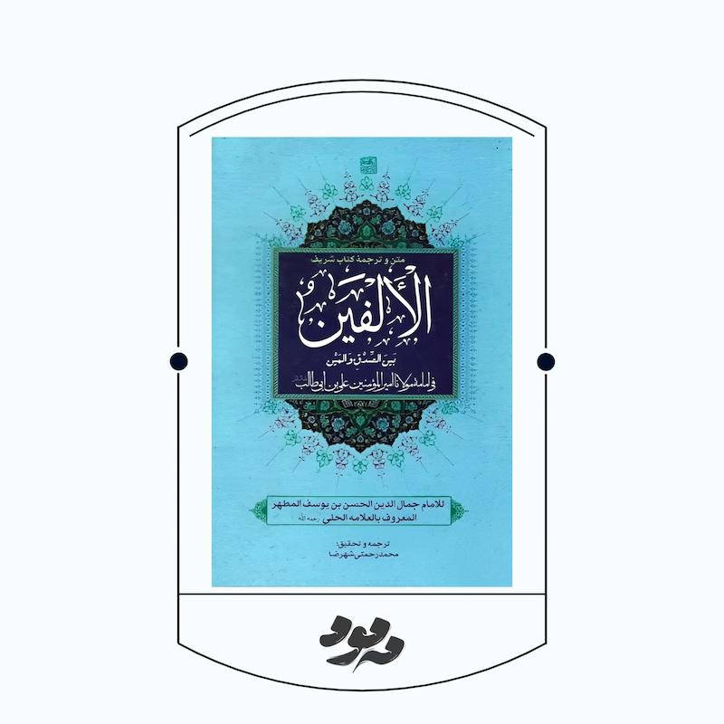   کتاب الالفین علامه حلی | متن و ترجمه