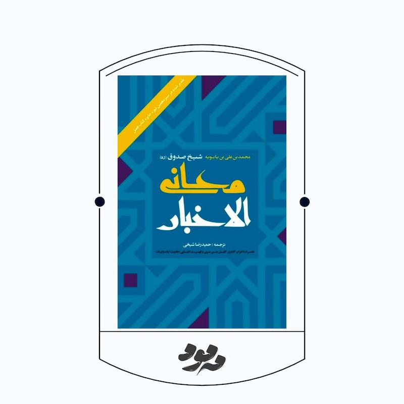 کتاب معانی الأخبار | شیخ صدوق رحمه‌الله