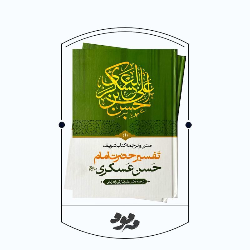 کتاب تفسیر امام حسن عسکری علیه‌السلام | متن و ترجمه