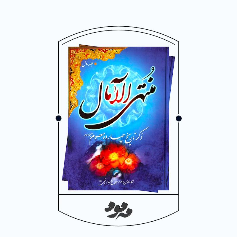 کتاب منتهی الآمال | شیخ عباس قمی رحمه‌الله
