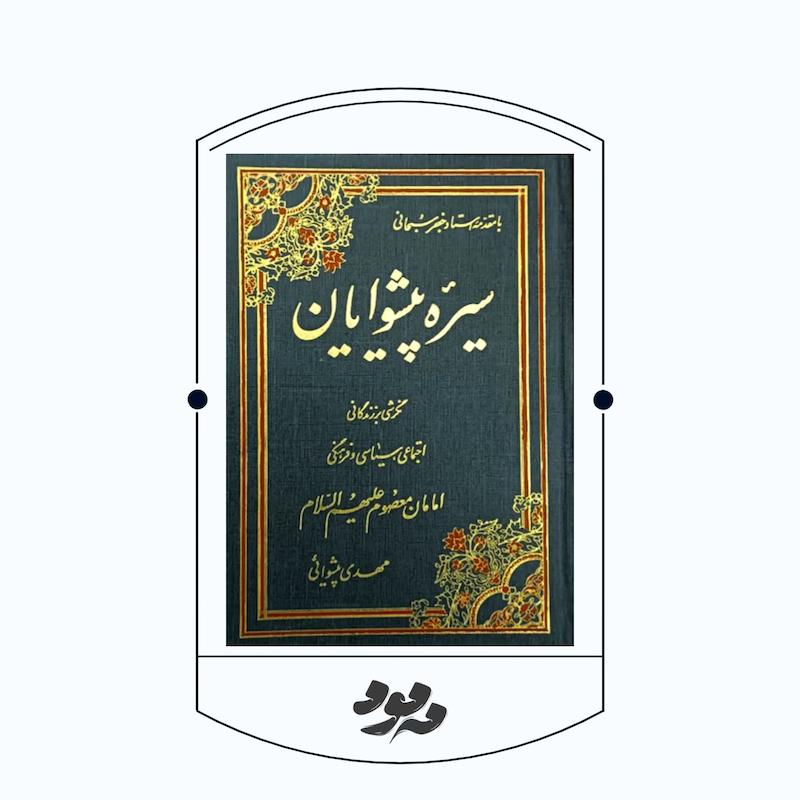 کتاب سیره پیشوایان | مهدی پیشوایی