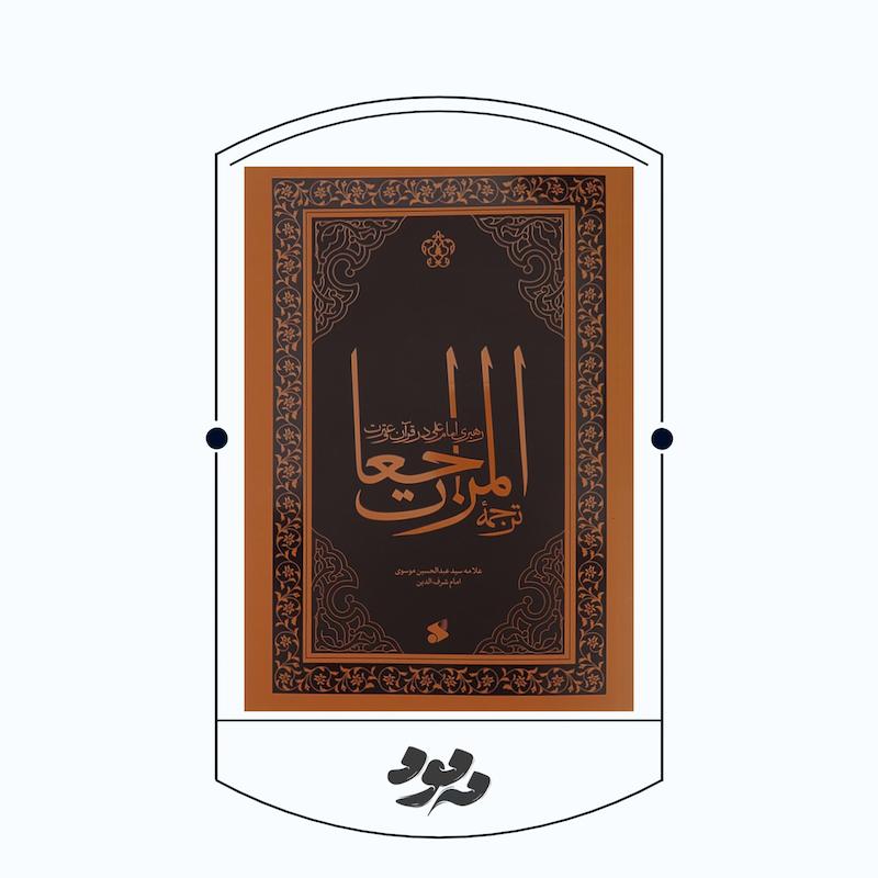 کتاب المراجعات | سید عبدالحسین شرف‌الدین
