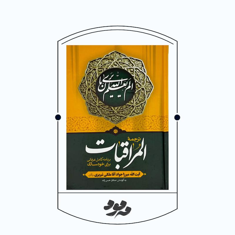 کتاب المراقبات | میرزا جواد آقا ملکی تبریزی