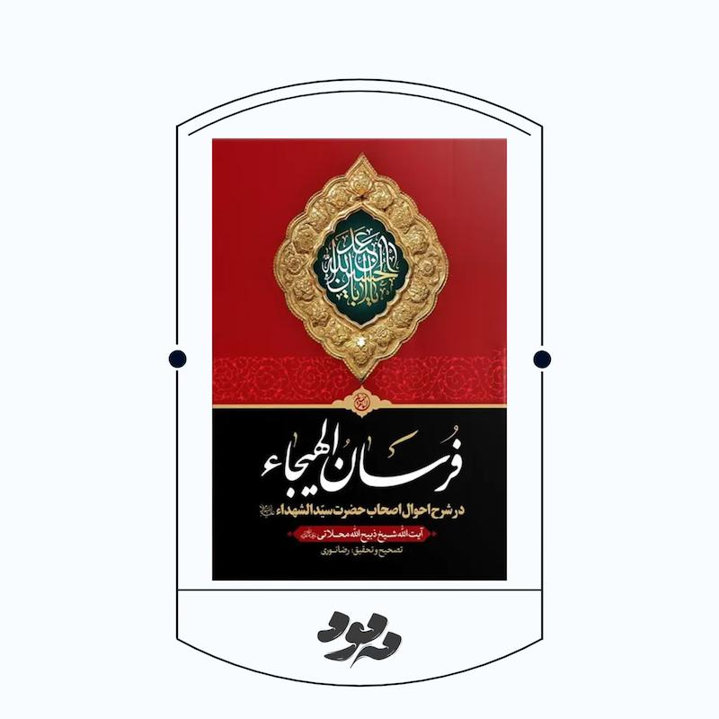 کتاب فرسان الهیجاء | ذبیح‌الله محلاتی