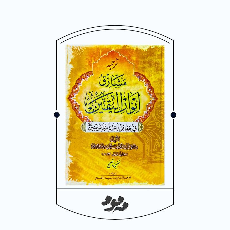 کتاب مشارق الأنوار | حافظ رجب بُرسی رحمه‌الله