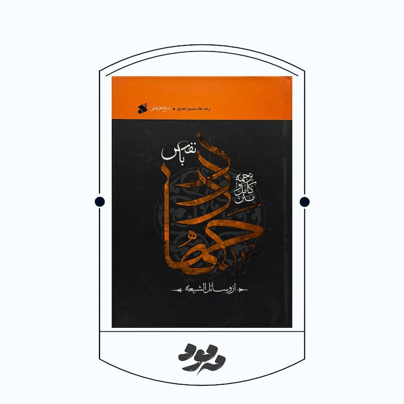 کتاب جهاد با نفس | شیخ حرّ عاملی رحمه‌الله