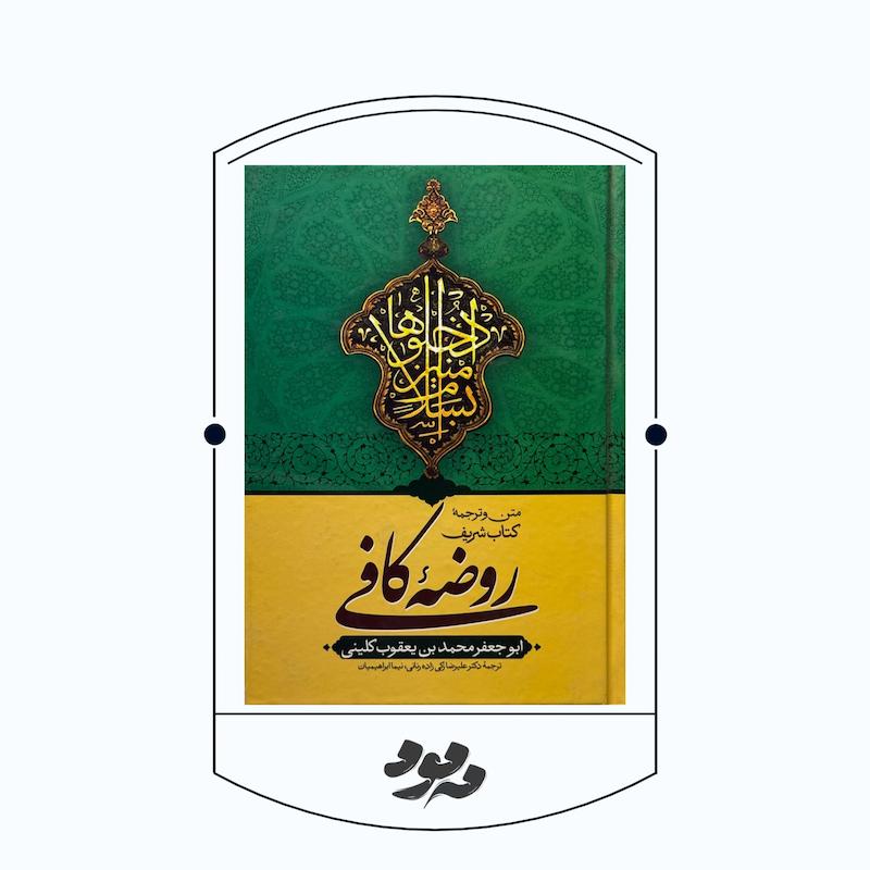 کتاب روضه کافی | الکافی اثر شیخ کلینی