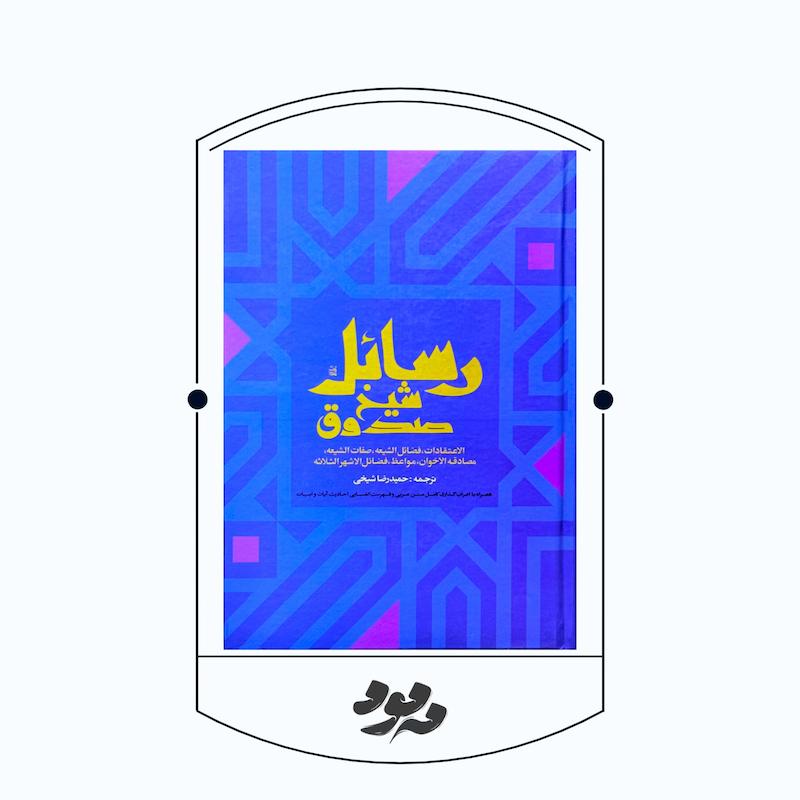 کتاب رسائل شیخ صدوق